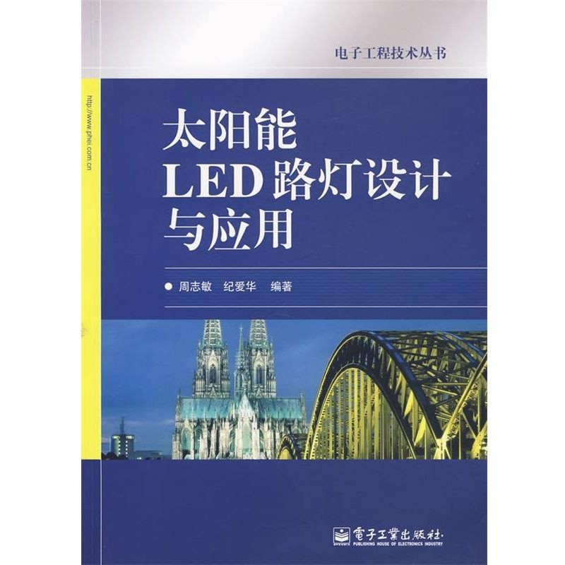 正版包邮太阳能LED路灯设计与应用周志敏,纪爱华　编著电子工业出,数字阅读,电信通信,淘宝优惠券,粉丝福利购,淘宝优惠卷