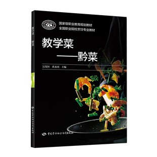 正版包邮教学菜—黔菜吴茂钊黄永国中国劳动社会保障出版社9787516748350