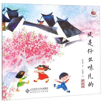 正版包邮风是什么味儿的保冬妮 著,周建明 绘北京师范大学出版社9787303194544