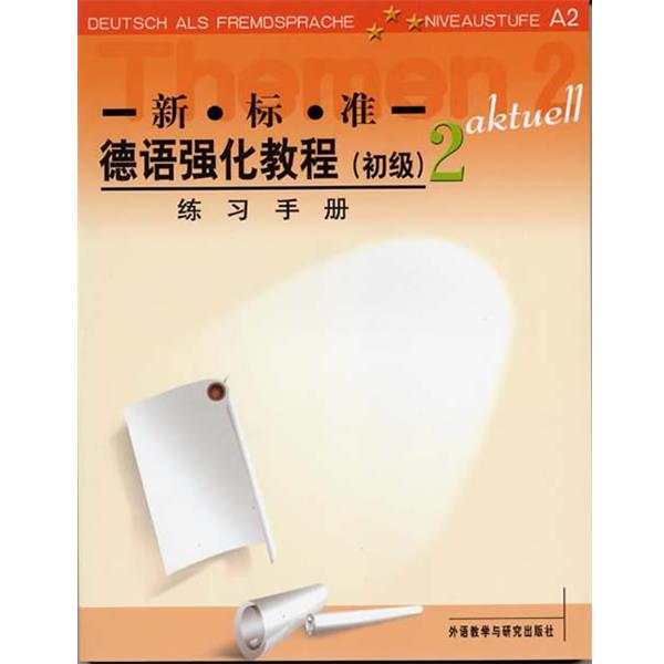 正版包邮新标准德语强化教程练习手册2(德国)奥夫德斯特拉斯等编外语教学与研究出版社9787560041209