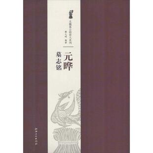 包邮 著江西美术出版 北魏墓志铭放大系列·元 明 社9787548027287 晔墓志铭薛元 正版