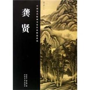 龚贤易东升河南美术出版 中国历代绘画名家作品精选系列 社9787540119799 包邮 正版