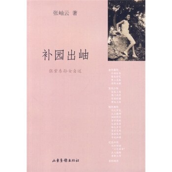正版包邮补园出岫张岫云 著山东画报出版社9787807138808