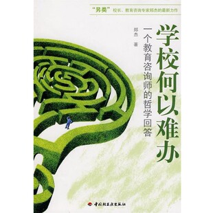正版包邮学校何以难办－一个教育咨询师的哲学问答郑杰 著中国轻工业出版社9787501974382