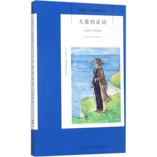 正版包邮大象的证词阿加莎·克里斯蒂 著　　李冰伊新星出版社9787513328128