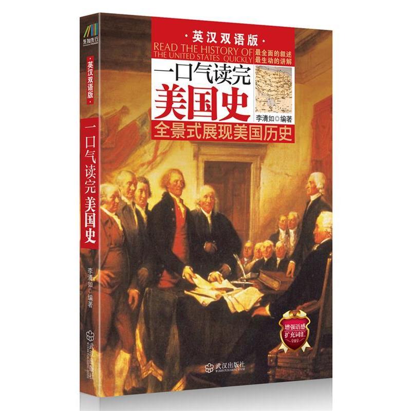 正版包邮一口气读完美国史李清如 著武汉出版社9787543067431