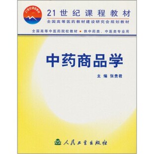 正版包邮21世纪课程教材:中药商品学张贵君 编人民卫生出版社9787117048613