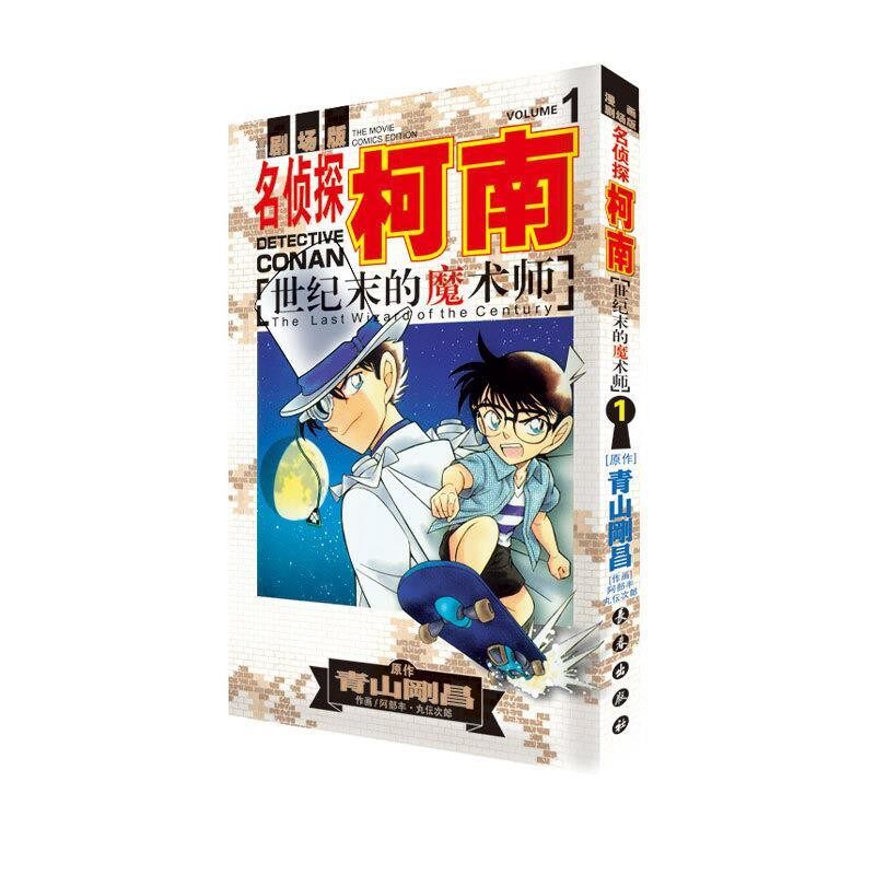 正版包邮名侦探柯南剧场版：世纪末的魔术师1阿部丰·丸伝次郎 绘长春出版社9787544537933