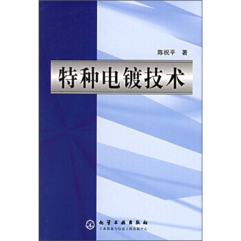 正版包邮特种电镀技术陈祝平 著化学工业出版社9787502555115