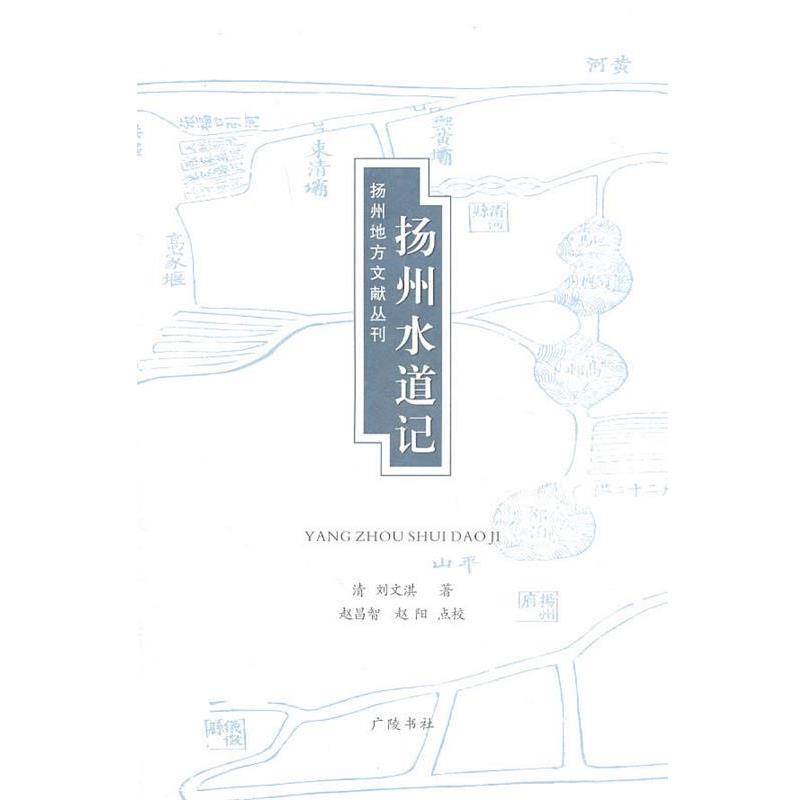 正版包邮扬州水道记(清)刘文淇　著,赵昌智,赵阳　点校江苏广陵书社有限公司9787806946756