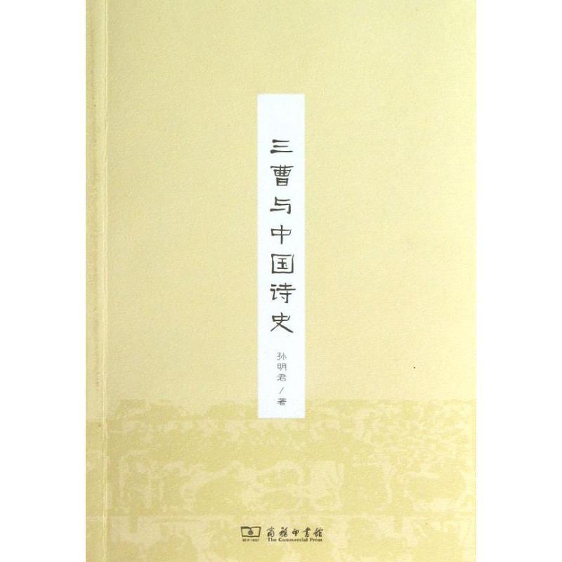 正版包邮三曹与中国诗史孙明君　著商务印书馆9787100091428
