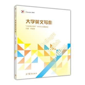 正版包邮iCourse·教材:大学英文写作李慧辉高等教育出版社9787040455731