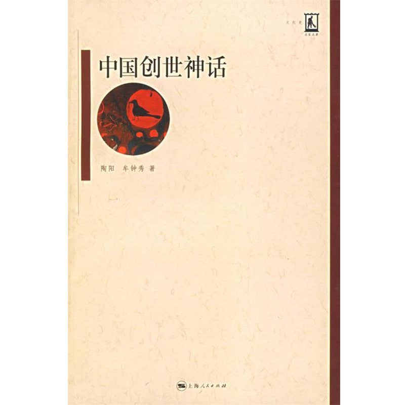 正版包邮中国创世神话陶阳,牟钟秀 著上海人民出版社9787208060579
