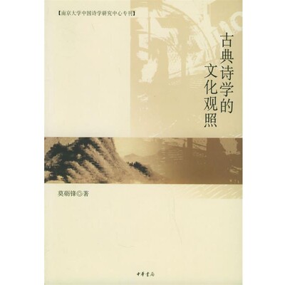 正版包邮古典诗学的文化观照—南京大学中国诗学研究中心专刊莫砺锋 著中华书局9787101047523
