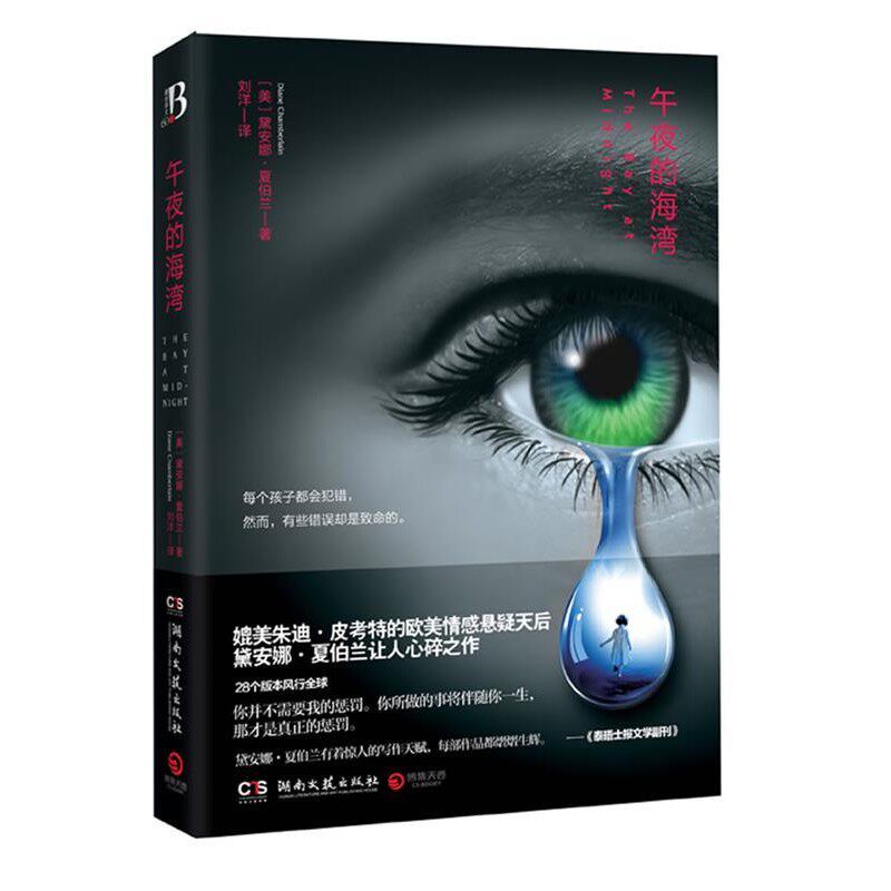 正版包邮午夜的海湾--媲美朱迪皮考特的欧美情感悬疑天后黛安娜夏伯兰让人心碎作品。黛安娜·夏伯兰湖南文艺出版社9787540455316