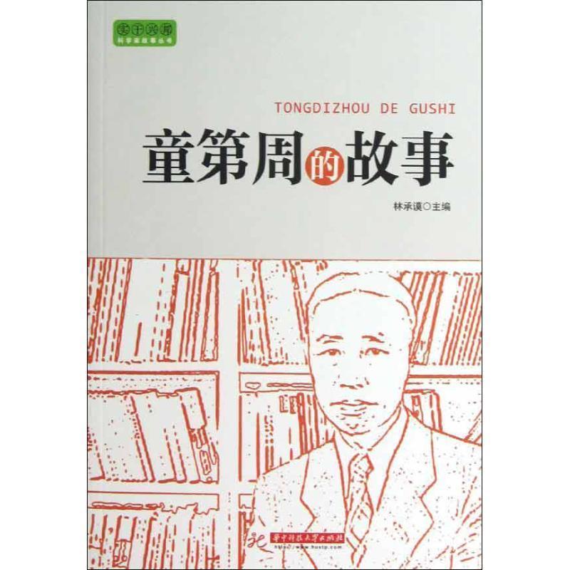 正版包邮实干兴邦 科学家故事丛书:童第周的故事林承谟　主编华中科技大学出版社9787560987743