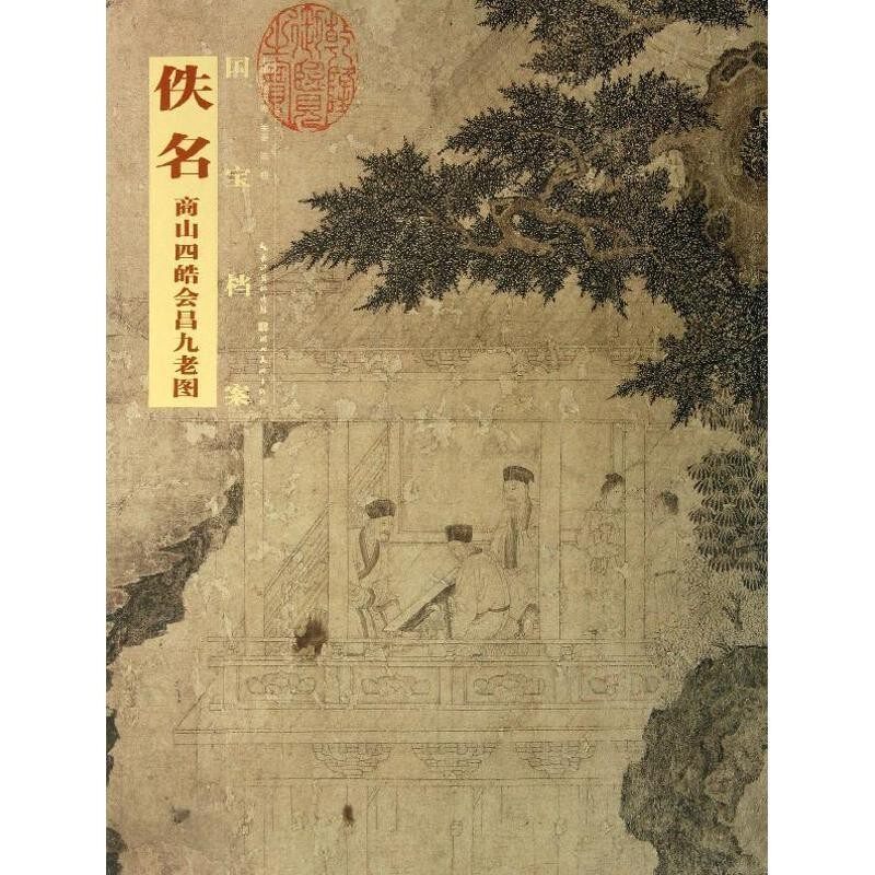 正版包邮佚名 商山四皓会昌九老图-国宝档案陈研湖北美术出版社9787539460758