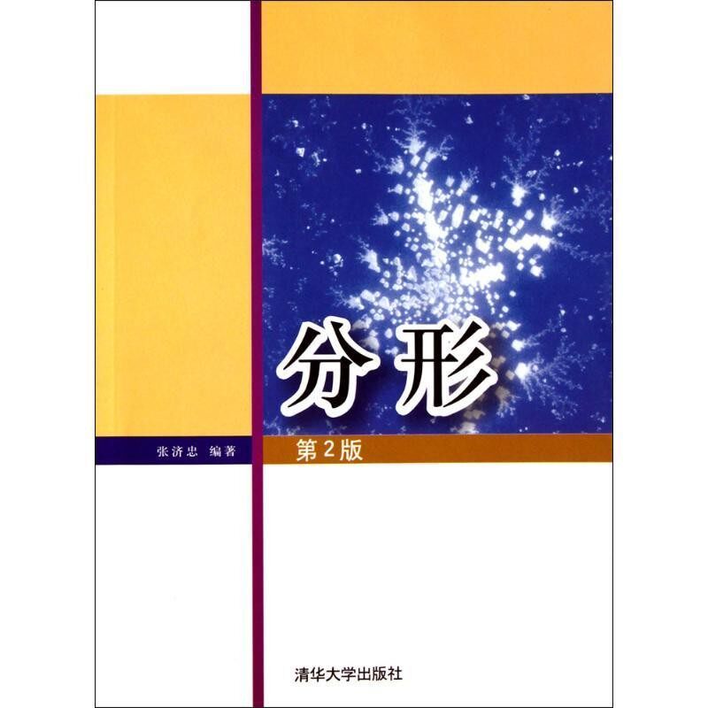 正版包邮分形张济忠清华大学出版社9787302224556
