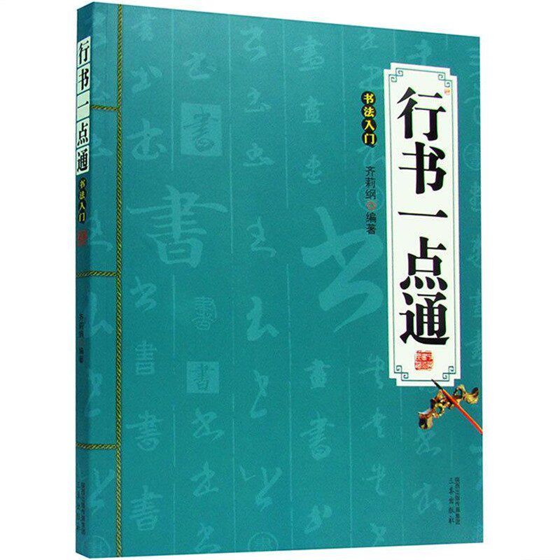 正版包邮行书一点通:书法入门齐莉纲 著三秦出版社9787551807074