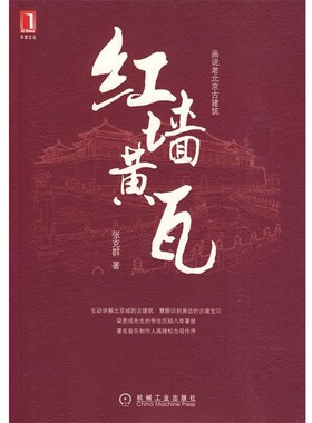 正版包邮红墙黄瓦张克群　著机械工业出版社9787111285397