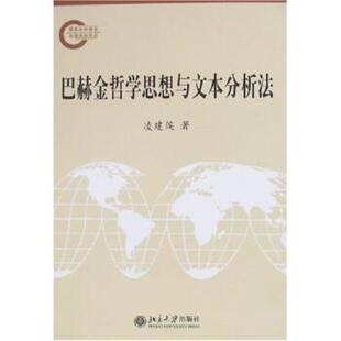 社9787301128237 巴赫金哲学思想与文本分析法凌建侯北京大学出版 正版 包邮