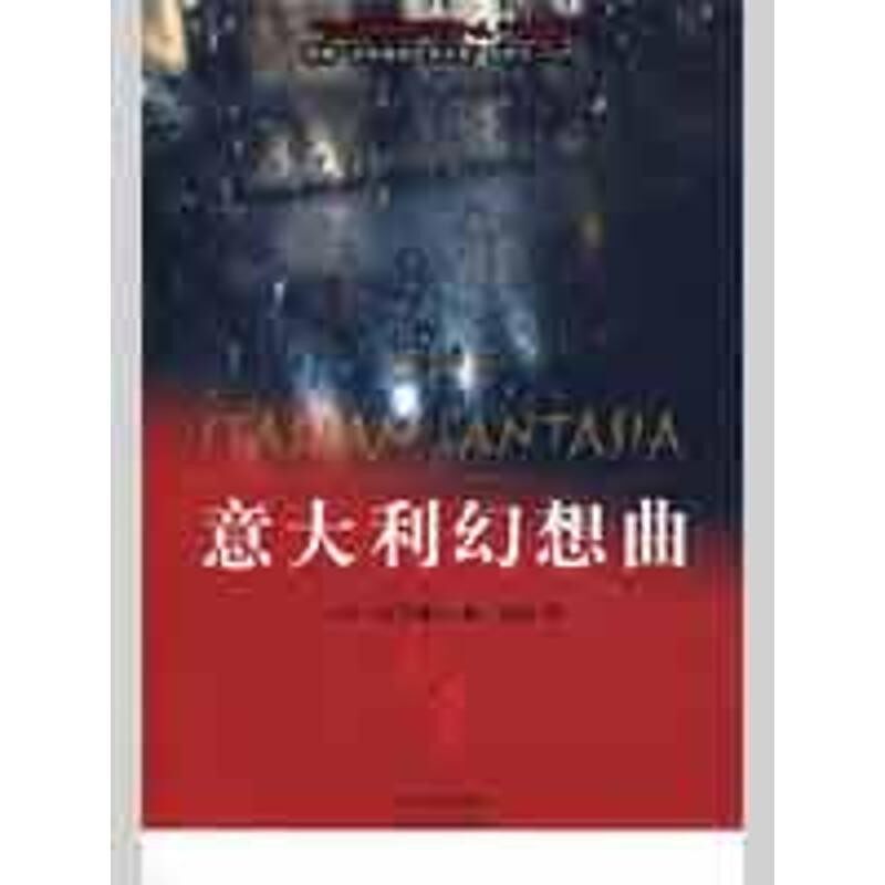 正版包邮意大利幻想曲(日)内日康夫 著,亦依 译四川文艺出版社9787541127977