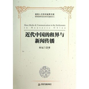 正版包邮高校人文学术成果文库-近代中国的租界与新闻传播陈冠兰 著中国书籍出版社9787506834247