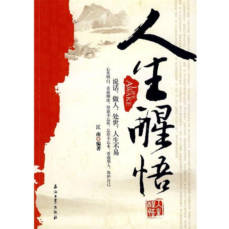 正版包邮人生醒悟江南 著石油工业出版社9787502177324