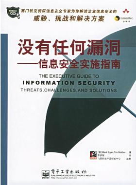 正版包邮没有任何漏洞(美)艾根(Egan,M.)(美)马瑟(Mather,T.) 著,李彦智电子工业出版社9787121020773