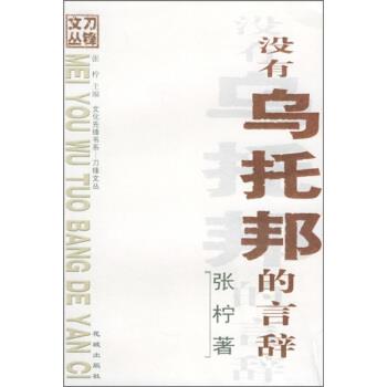 正版包邮没有乌托邦的言辞张柠 著花城出版社9787536045286