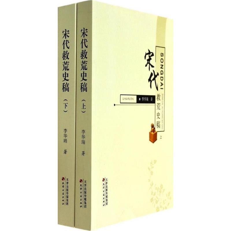 正版包邮宋代救荒史稿李华瑞 编天津古籍出版社9787552800616