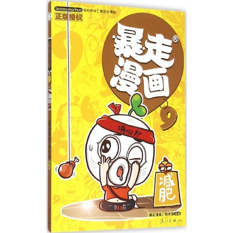 正版包邮暴走漫画9暴走漫画创作部漓江出版社9787540775674