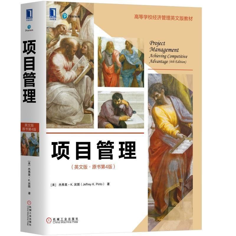 正版包邮项目管理[美]杰弗里K·宾图（JeffreyK·Pinto）（宾夕法尼亚州立大学）机械工业出版社9787111615439