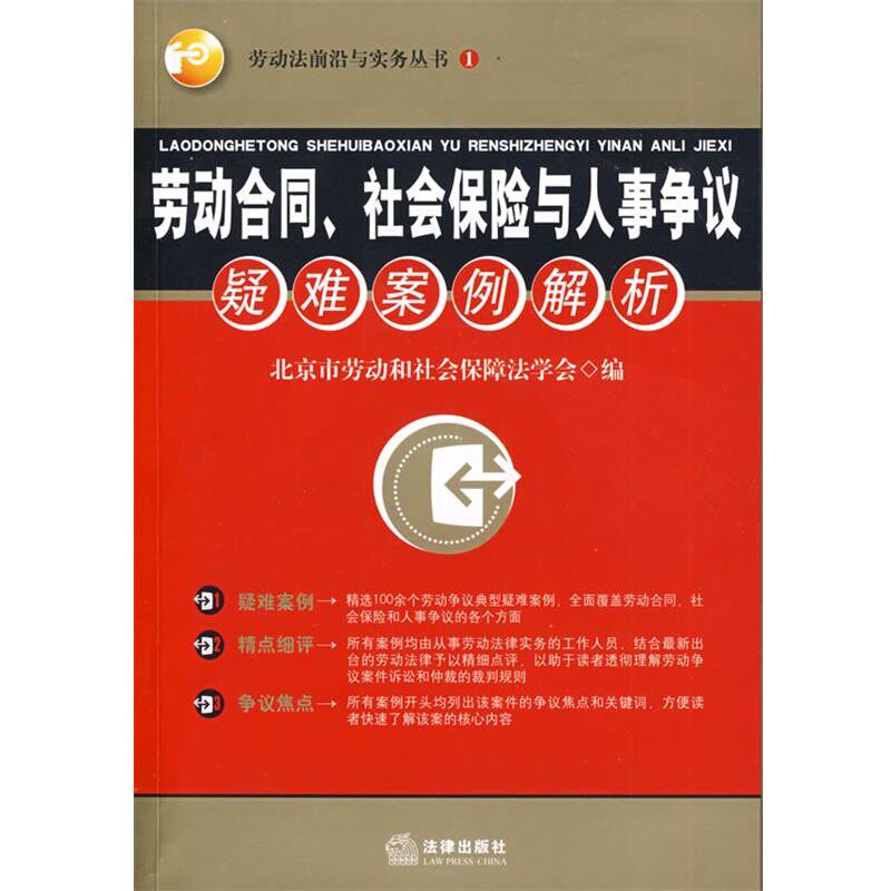 正版包邮劳动合同、社会保险与人事争议疑难案例解析北京市劳动和社会保障法学会 编法律出版社9787503693588