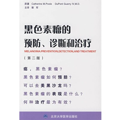 正版包邮黑色素瘤的预防、诊断和治疗(美)普尔(Plloe,C.M.),(美)格里(Guerry,D.)　原著,郭军　主译北京大学医学出版社