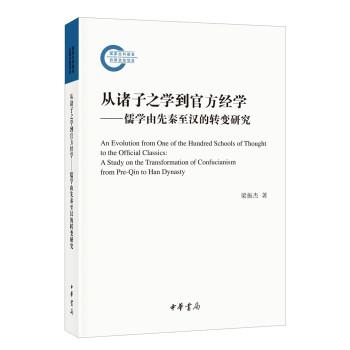 正版包邮从诸子之学到官方经学—儒学由先秦至汉的转变研究梁振杰中华书局9787101153026