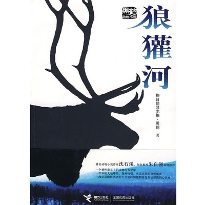 正版包邮狼獾河格日勒其木格·黑鹤 著接力出版社9787544802574