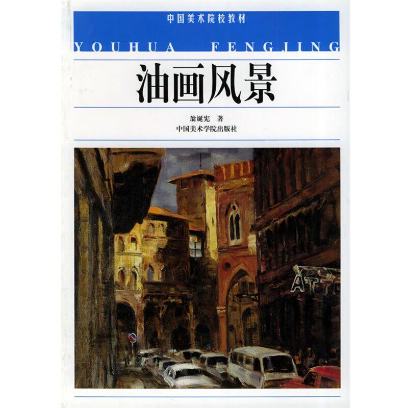 正版包邮油画风景&mdash;中国美术院校教材翁诞宪 著中国美术学院出版社9787810199575