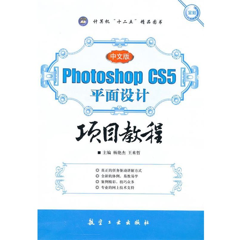 正版包邮中文版Photoshop CS5平面设计项目教程杨艳杰,王来哲 主编中航出版传媒有限责任公司9787516500163