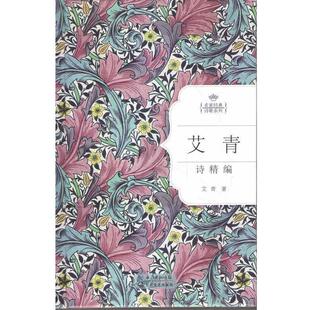 社9787535475060 艾青诗精编艾青著长江文艺出版 正版 包邮
