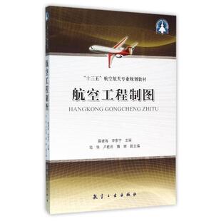 著航空工业出版 正版 李家宇 航空工程制图薛建海 社9787516508664 包邮