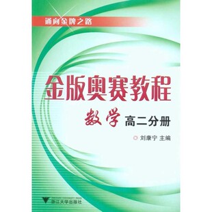 正版包邮金版奥赛教程—数学刘康宁 主编浙江大学出版社9787308067096