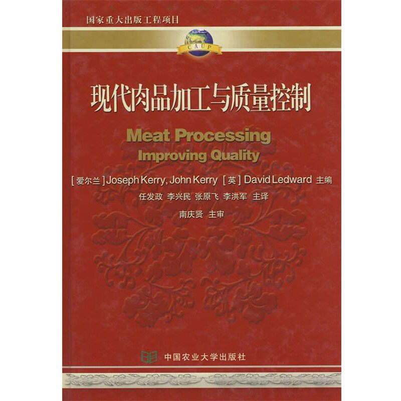 正版包邮现代肉品加工与质量控制(爱尔兰)约思福&middot;克瑞,(爱尔兰)约翰&middot;克瑞,(英)大卫&middot;莱德沃德 主编,任发政 等译中国农业大学出