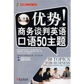 商务谈判英语口语50主题Amanda Crandell 正版 译外文出版 优势 巨小卫 社9787119059273 包邮