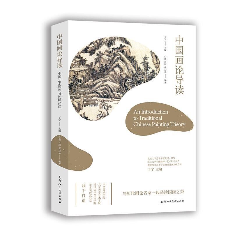 正版包邮中国画论导读白巍上海人民美术出版社9787558614194