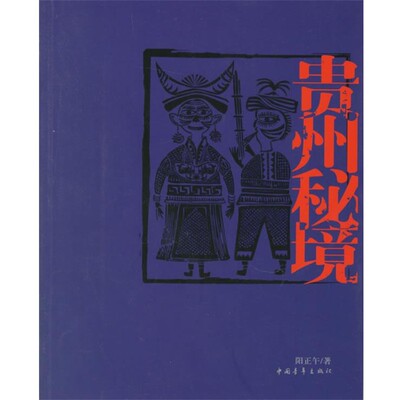 正版包邮贵州秘境阳正午 著中国青年出版社9787500668893