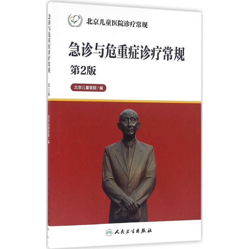 正版包邮急诊与危重症诊疗常规-第2版北京儿童医院 著人民卫生出版社9787117226165