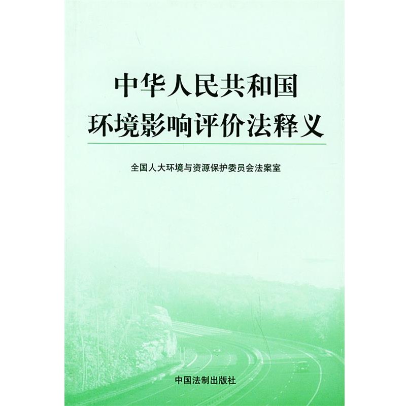 正版包邮中华人民共和国环境影响评价法释义全国人民代表大会环境资源委员会法案室 编中国法制出版社9787800839658
