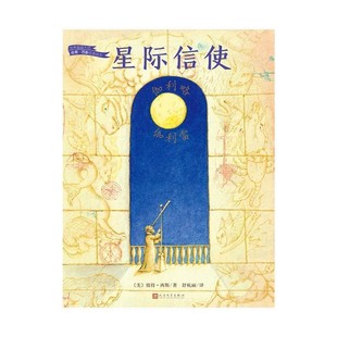 正版包邮星际信使:伽利略 伽利雷[美]彼得·西斯,舒杭丽人民文学出版社9787020131679