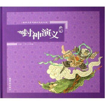 正版包邮封神演义许仲琳朝花少年儿童出版社9787505607958